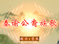 【视频】新化泰谕公裔族歌MTV正式发布