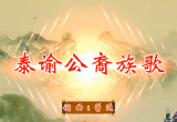 【视频】新化泰谕公裔族歌MTV正式发布
